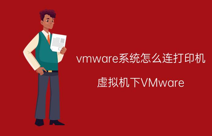 vmware系统怎么连打印机 虚拟机下VMware Tools无法安装怎么办？